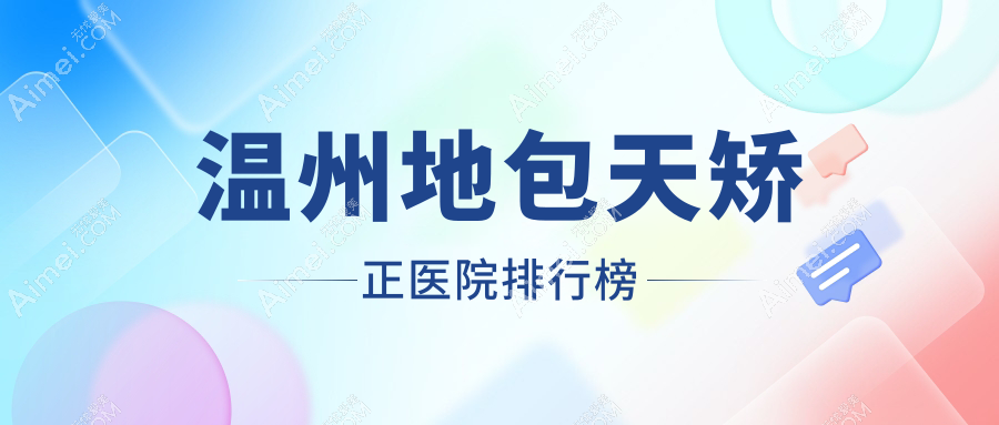温州地包天矫正医院排行榜价目表预览！公办、私立都有