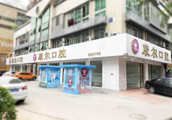 厦门康尔口腔门诊部
