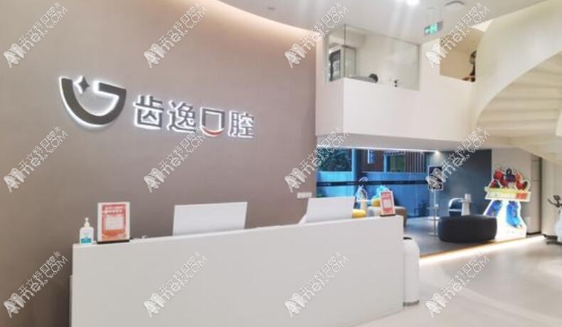 乐清齿逸口腔门诊部 乐清齿逸口腔门诊部