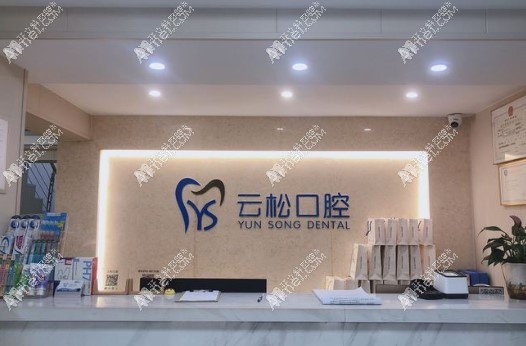 肥东云松口腔门诊部 肥东云松口腔门诊部