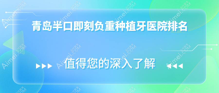 青岛半口即刻负重种植牙医院排名青岛半口即刻负重种植牙莱恩好又便宜