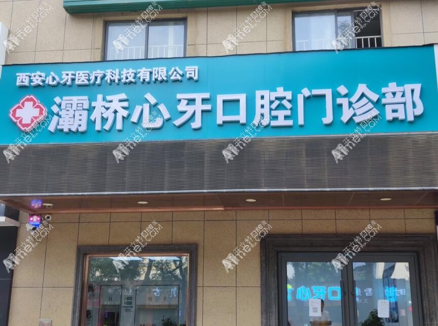 西安灞桥区心牙口腔门诊部