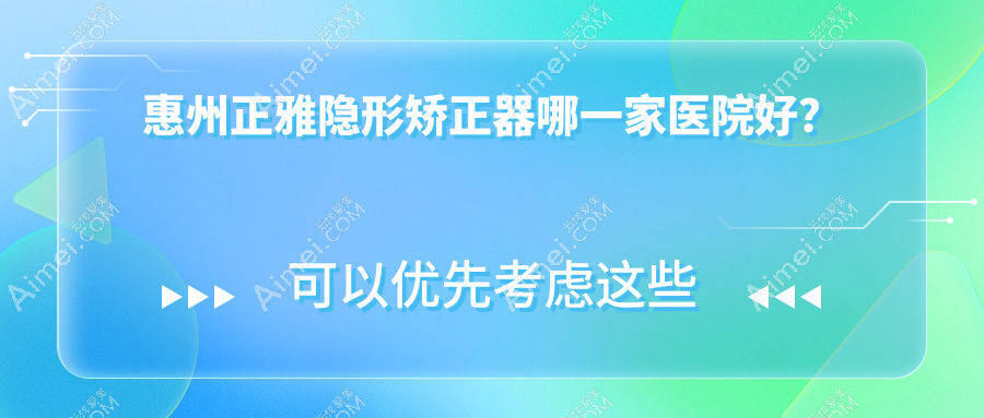 惠州正雅隱形矯正器哪一家醫(yī)院好？惠州時(shí)代天使隱形矯正器/隱適美隱形矯正器選擇這幾個(gè)