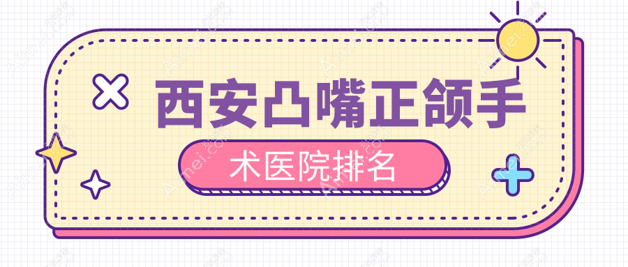 西安凸嘴正頜手術(shù)醫(yī)院排名西安凸嘴正頜手術(shù)和適美好又便宜