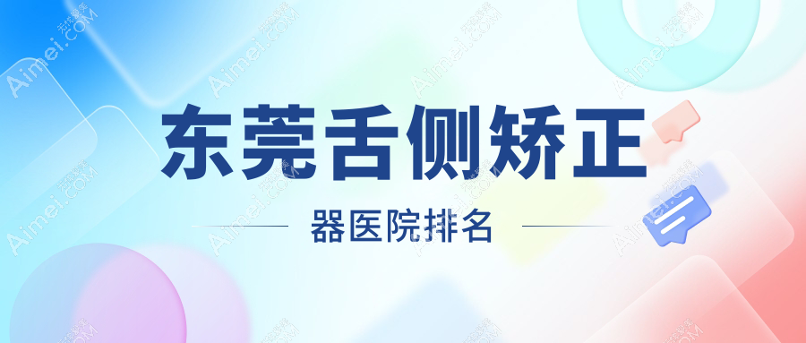 东莞舌侧矫正器医院排名东莞舌侧矫正器爱芽好又便宜