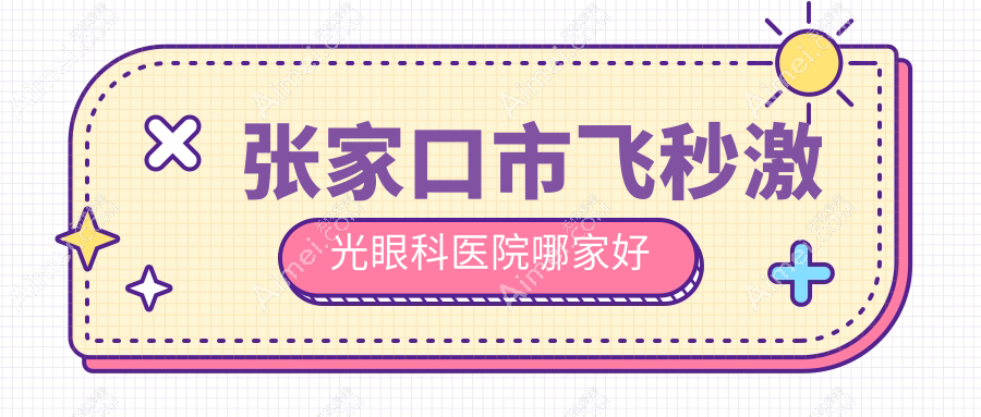 张家口市飞秒激光哪家好？张家口市德国蔡司个性化定制全飞秒激光推荐朝聚眼科、、