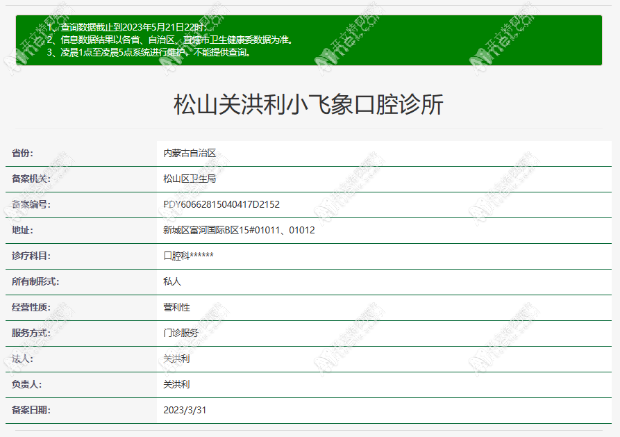 赤峰市松山关洪利小飞象口腔诊所