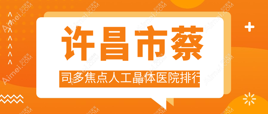 许昌市蔡司多焦点人工晶体医院排行收费表一览！公办、私立都有