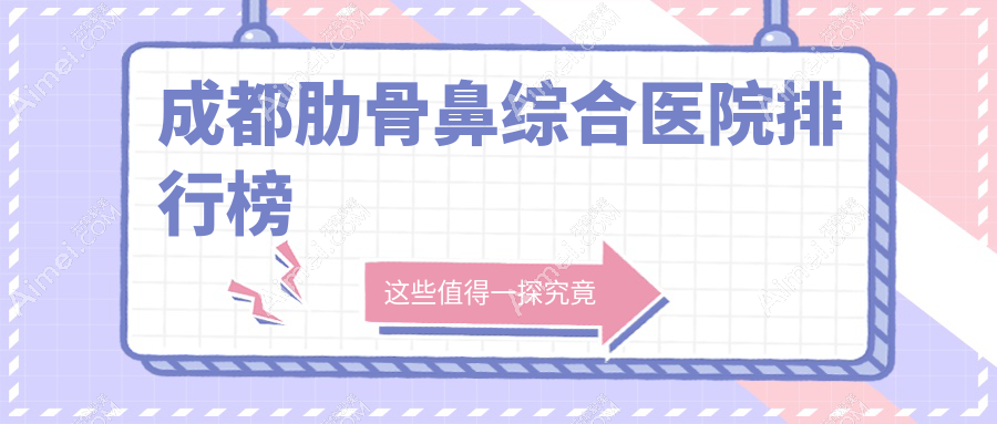 成都肋骨鼻综合雅肤媛、艾米丽、中医大银海人气超群值得甄选