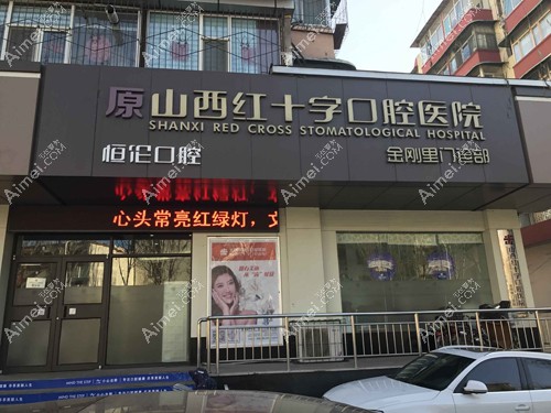 太原恒伦口腔医院