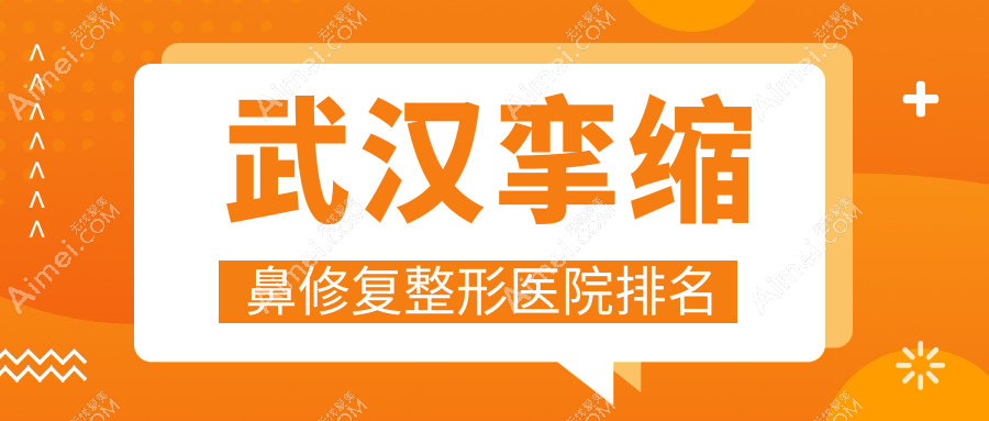 武汉挛缩鼻修复医院排名前十:壹加壹/青春百年做鼻缺损修复更好