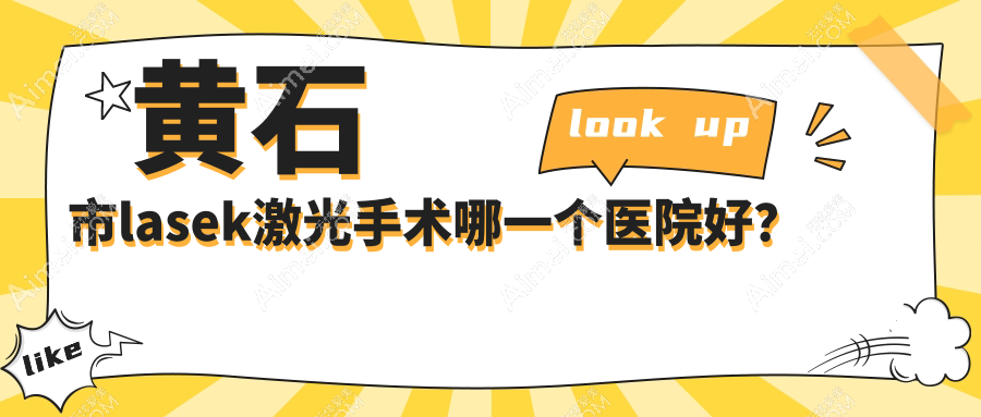 黄石市lasek激光手术哪一个医院好？2024排名:爱目瑞||等上榜！附价格表