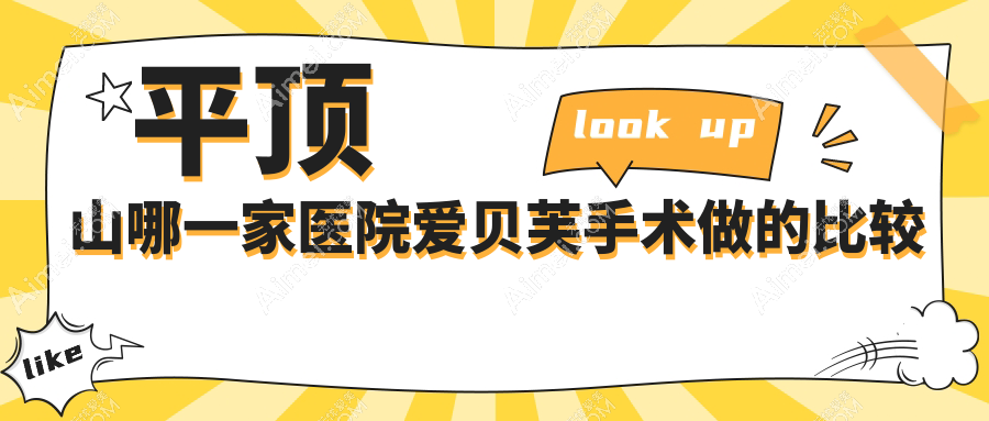 平顶山哪一家医院爱贝芙手术做的比较好？全新平顶山爱贝芙排行榜TOP5医院公开