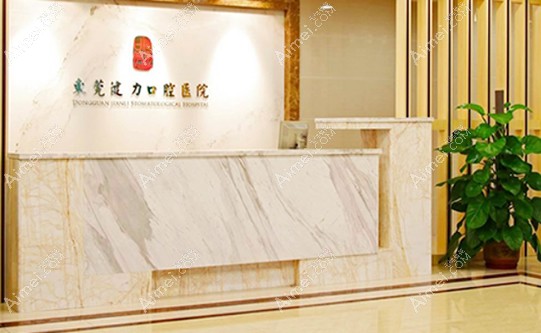 东莞健力口腔医院