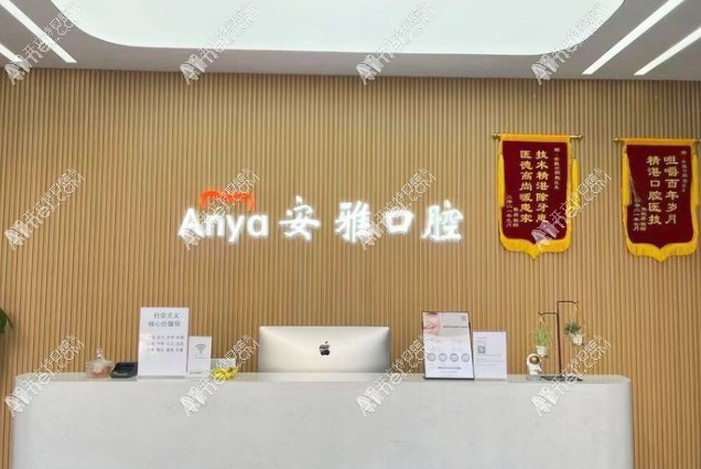 南京安雅口腔门诊部