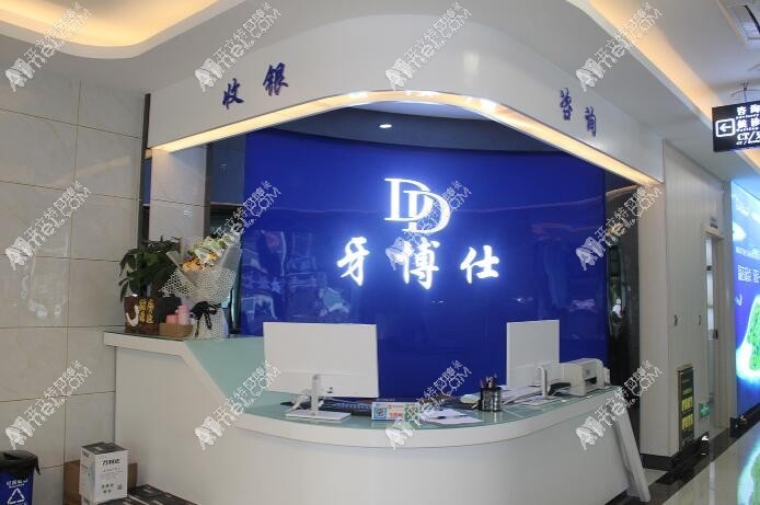 贵阳清镇牙博仕口腔门诊部