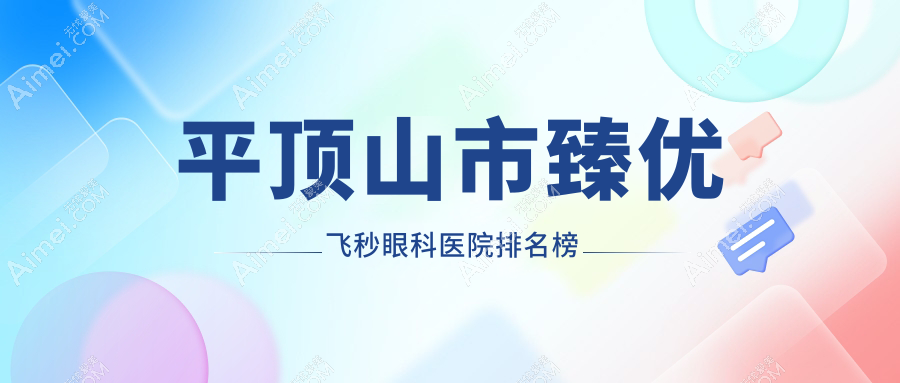 平顶山市臻优飞秒眼科医院排名榜更新(眼科技术力口碑不低)