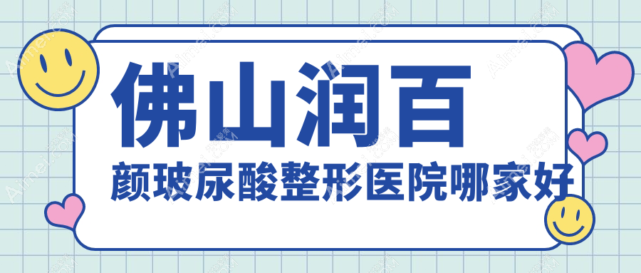 佛山润百颜玻尿酸整形医院哪家好？佛山伊婉玻尿酸建议广大、梦露