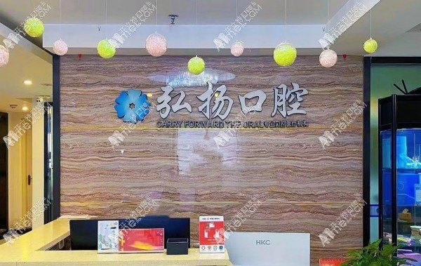 贵阳南明弘扬口腔诊所