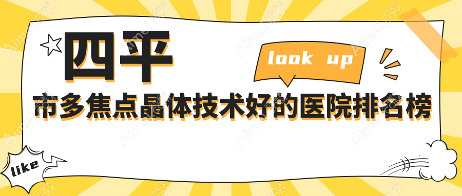出炉！四平市多焦点晶体技术好的医院排名榜单|前1名解析,有几家是公办