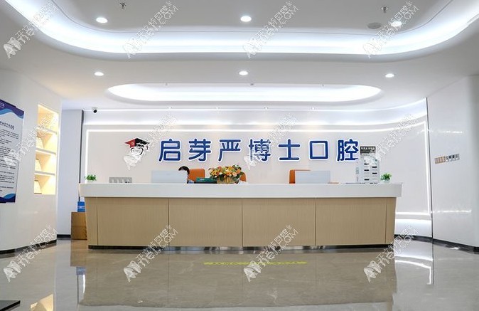 南京启芽严博士口腔门诊部