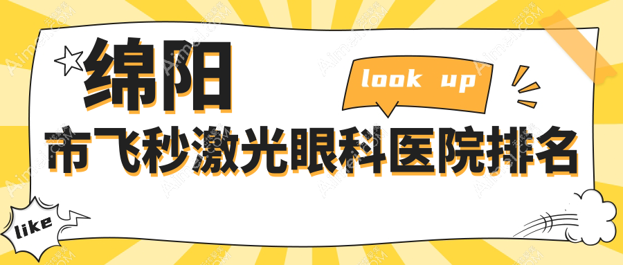 绵阳市飞秒激光医院排名:华厦眼科做德国蔡司个性化定制全飞秒激光有口皆碑