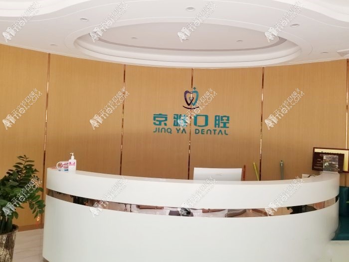 海口京雅口腔门诊部