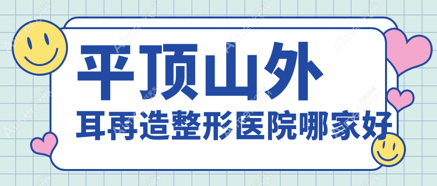 平顶山外耳再造整形医院哪家好？平顶山耳畸形修复建议华美郭老大、臻美