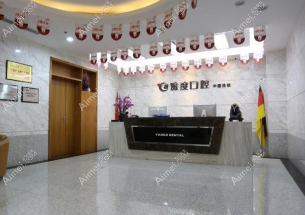 南京雅度口腔门诊部