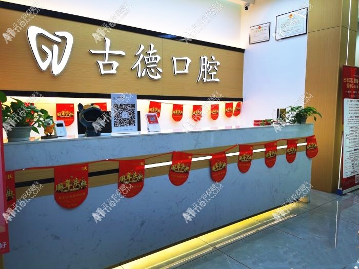 韶关乐昌古德口腔门诊部 韶关乐昌古德口腔门诊部
