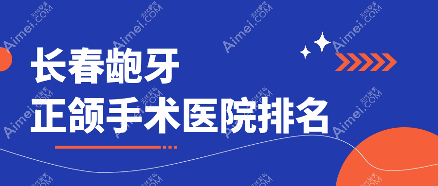 长春龅牙正颌手术医院排名长春龅牙正颌手术众仁便宜又好