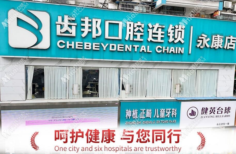娄底齿邦永康口腔门诊部