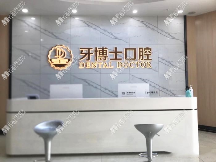 东莞大朗牙博士口腔门诊部 东莞大朗牙博士口腔门诊部