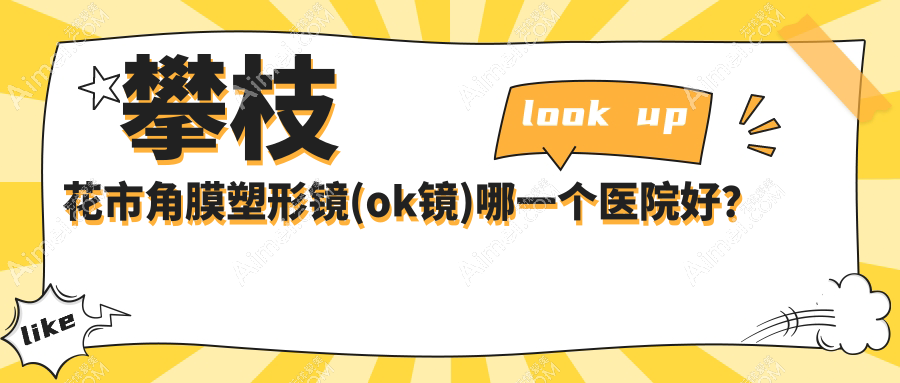 攀枝花市角膜塑形镜(ok镜)哪一个医院好？优选1家本地实力比较高的整形机构