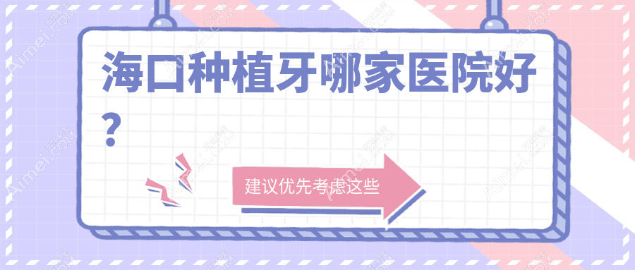 海口种植牙哪家医院好？排名前十医院有美兰济贞/美兰适牙