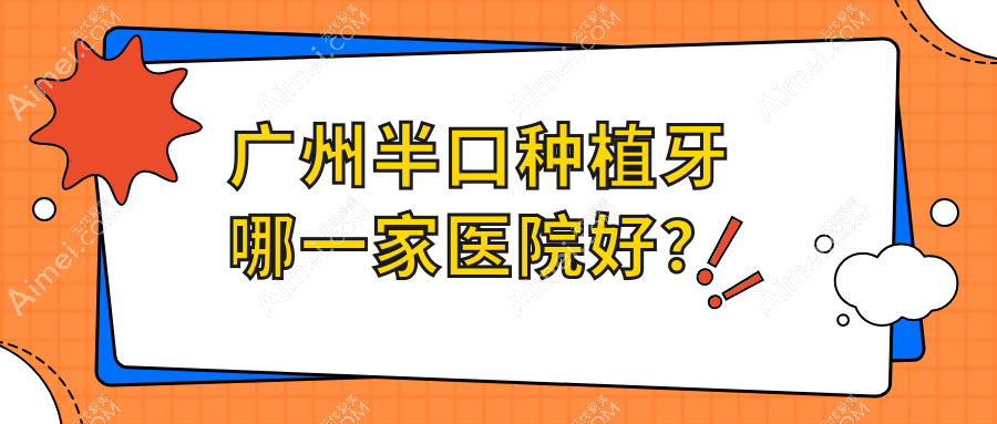 广州半口种植牙哪一家医院好？排名前十医院有牙艺世家东荟/优然美