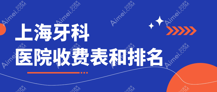 上海牙科医院收费表和上海口碑不错的牙科排名