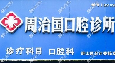 蚌埠周治国口腔诊所