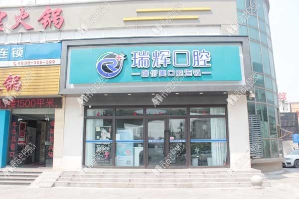 上海瑞伢美口腔连锁 上海瑞伢美口腔连锁