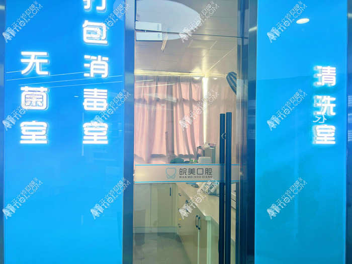 蚌埠皖美口腔门诊部