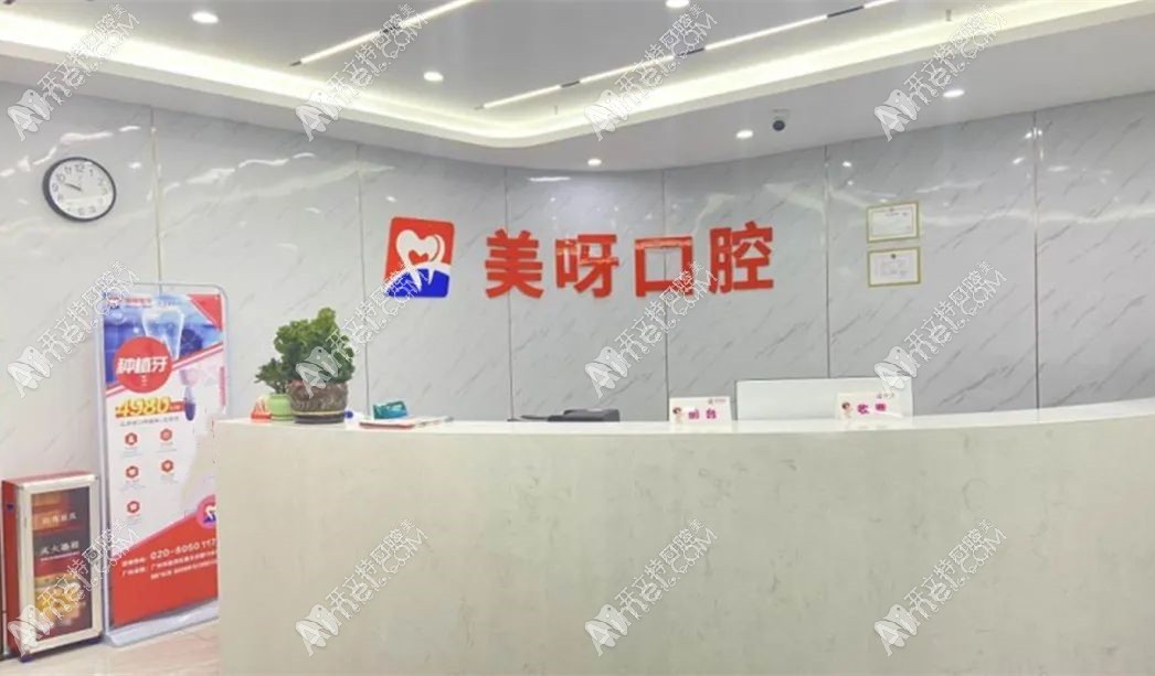 广州美呀植联口腔门诊部