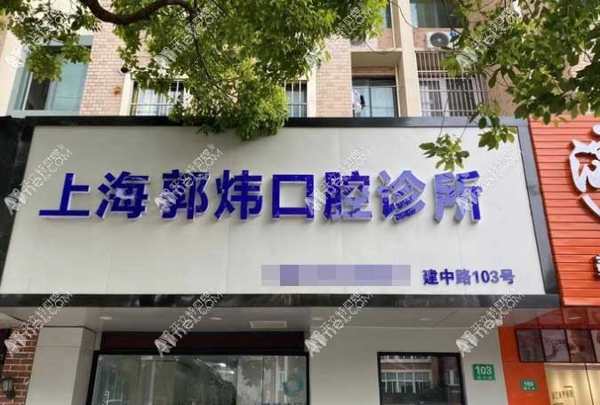 上海郭炜口腔诊所 上海郭炜口腔诊所