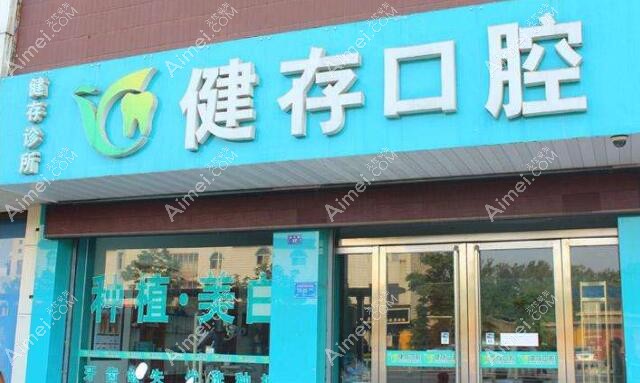 临沂健存牙科