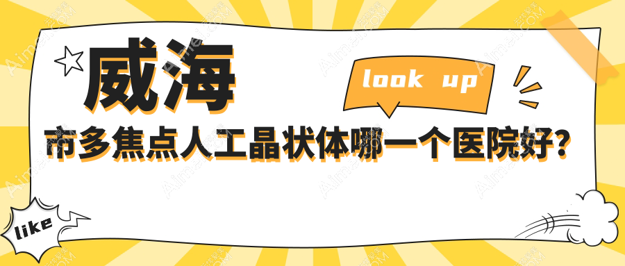 威海市多焦点人工晶状体哪一个医院好？2024排行榜:中康铭熙||等入围！附价目表