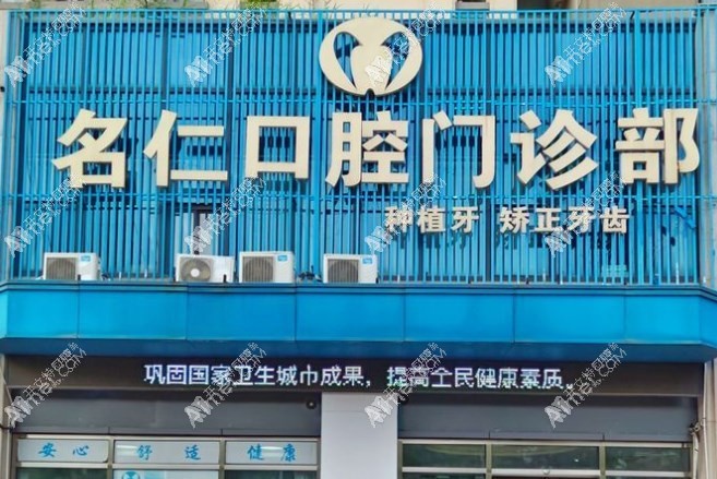 蚌埠名仁口腔门诊部