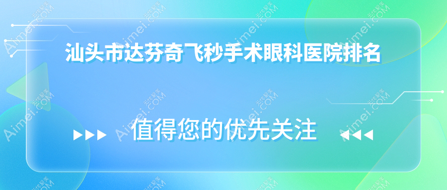 汕头市达芬奇飞秒手术医院排名前列的汕头市康视（）做好