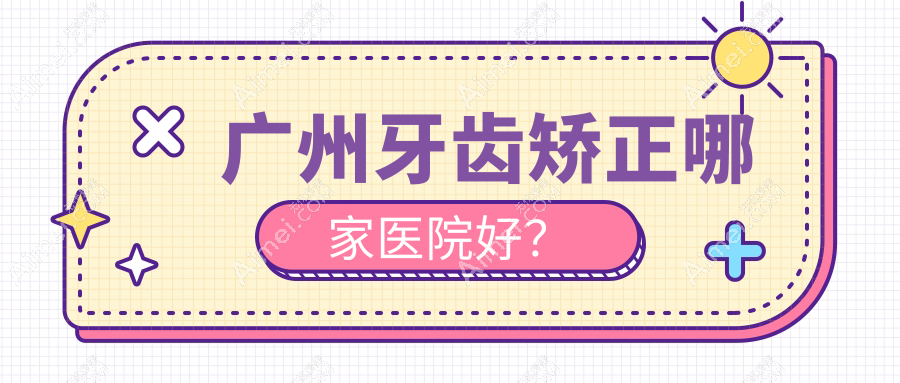 广州牙齿矫正哪家医院好？广州牙齿矫正的医院有华辰/美呀植联