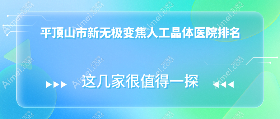 平顶山市新无极变焦人工晶体好的医院排名，网友们真实评价医院分享