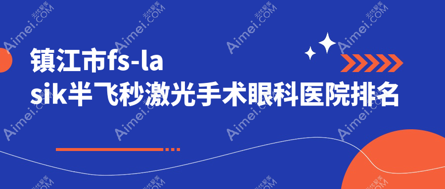 镇江市fs-lasik半飞秒激光手术医院排名:华厦做好口碑