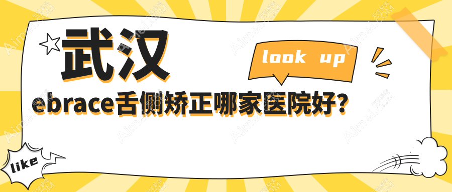 武汉ebrace舌侧矫正哪家医院好？武汉3m黄金incognito舌侧矫正/甄选这几个